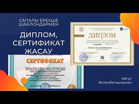 Видео: Ерекше, әдемі диплом, #сертификат жасау