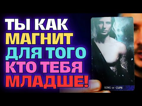 Видео: Теперь ОН Знает❗️🔥Почему ТЫ Как Магнит Притягиваешь Тех, Кто Младше ТЕБЯ...😍🧲💖