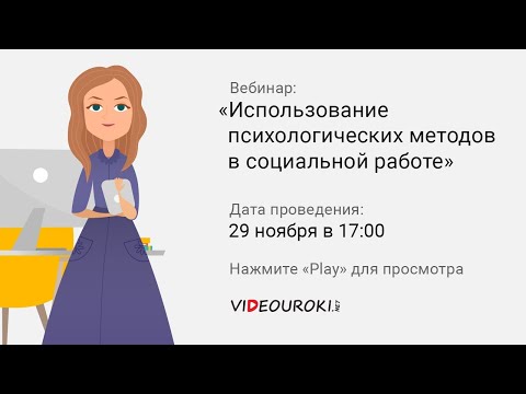 Видео: Использование психологических методов в социальной работе