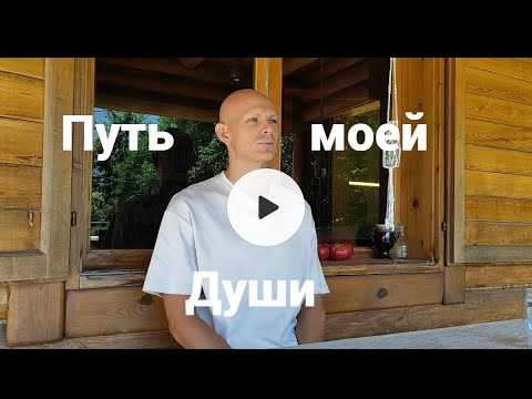 Видео: Путь моей Души на Земле. 1 часть.