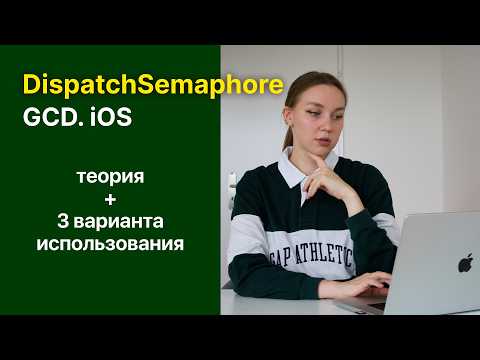 Видео: DispatchSemaphore | iOS | Swift | GCD | Семафор