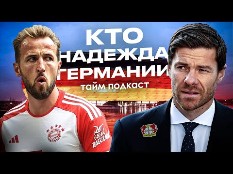 Видео: Байер – чемпион? | Перемены в Боруссии | Баварию все ненавидят | Подкаст
