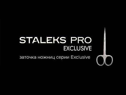 Видео: Staleks PRO: заточка ножниц серии Exclusive
