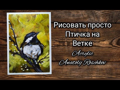 Видео: Рисуем акрилом птицу на вербе.Для начинающих