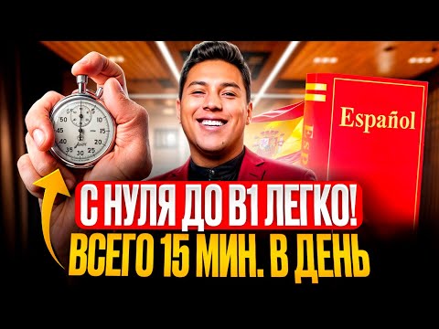Видео: Как БЫСТРО ВЫУЧИТЬ ИСПАНСКИЙ ЯЗЫК за 3 месяца? Личный опыт носителя, все уровни языка от А1 до С2
