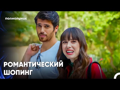 Видео: Куда Ты, Туда И Я - Полнолуние 13 серияпить