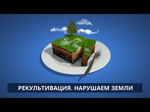 Видео: Рекультивация  Нарушаем земли