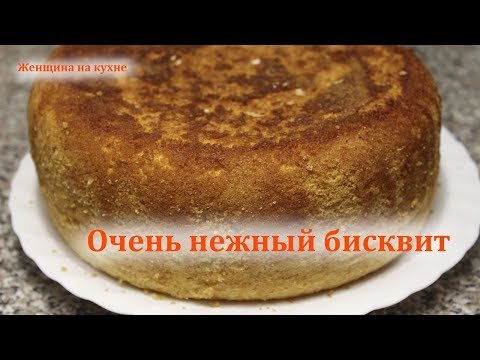 Видео: Пышный бисквит который всегда получается. Рецепт очень вкусного и нежного бисквита