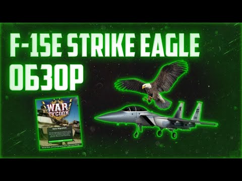 Видео: Обзор и оценка обновления с F-15E || War Tycoon Roblox