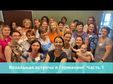 Видео: Германия вяжет дружно. #вязальная встреча. Часть 1