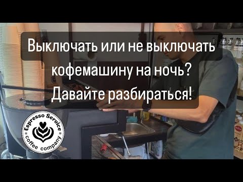 Видео: Выключать кофемашину на ночь или нет