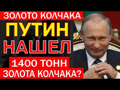 Видео: ОТКРЫЛИ ЦАРСКИЕ КЛАДЫ! Где было спрятано ЗОЛОТО КОЛЧАКА?
