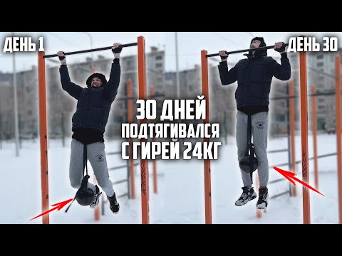 Видео: 30 ДНЕЙ ПОДТЯГИВАЛСЯ С ГИРЕЙ 24КГ | ВОТ ЧТО ВЫШЛО!!!