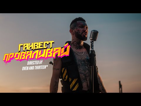 Видео: ГАНВЕСТ - ПРОВАЛИВАЙ (mood video)