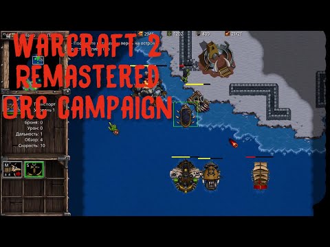 Видео: Warcraft 2 Remastered Full Orc campaign playthrough/прохождение
