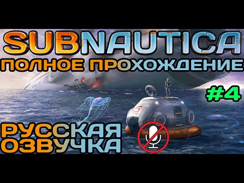 Видео: #4 Subnautica Полное Прохождение На Русском Языке Без Комментариев (Русская Озвучка) 2021