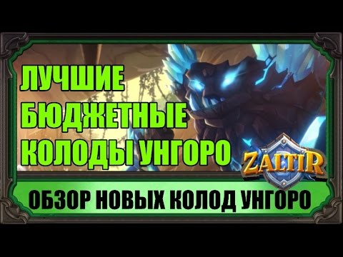 Видео: БЮДЖЕТНЫЕ КОЛОДЫ UNGORO HEARTHSTONE ДЛЯ ЛЕГЕНДЫ И ФАНА