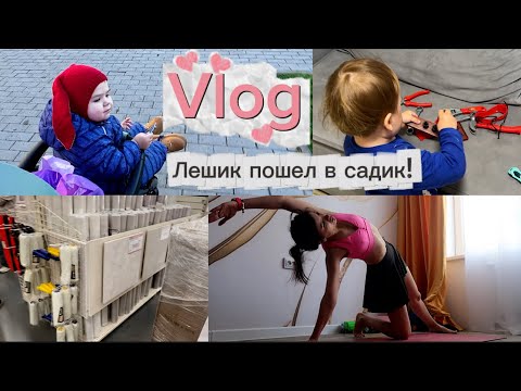 Видео: VLOG: Лешик пошел в садик! Мы затеяли ремонт
