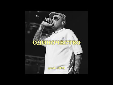 Видео: [FREE] GUF x Смоки Мо x Murovei Type Beat - "ОДИНОЧЕСТВО"