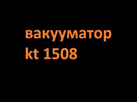 Видео: Обзор вакууматора Kt 1508