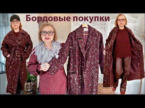 Видео: Модница 60+ и ее АНТИВОЗРАСТНЫЕ СТИЛЬНЫЕ ПОКУПКИ🔥Пальто в Пайетках🔥Примерки Бордо-Образы Тренды 2026