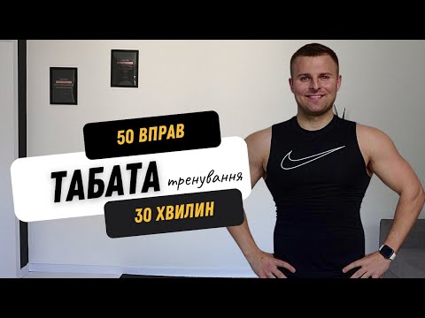 Видео: КАРДІО | ТАБАТА| ВЛАСНА ВАГА | 30 ХВИЛИН