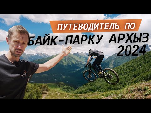 Видео: Что такое байк-парк? | Архыз 2024