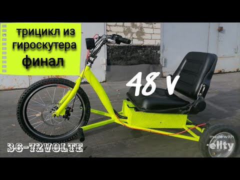 Видео: ТРИЦИКЛ ИЗ ГИРОСКУТЕРА 48V ФИНАЛ
