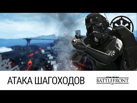 Видео: STAR WARS: Battlefront - Атака шагоходов (Багованый Хан)