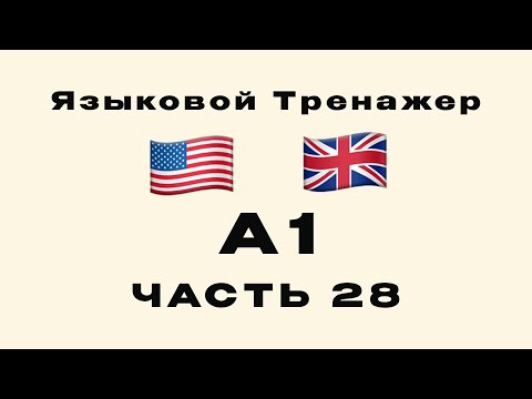 Видео: 28-я Часть | А1: Английский для начинающих | Город и транспорт | Тренажер для изучения языка