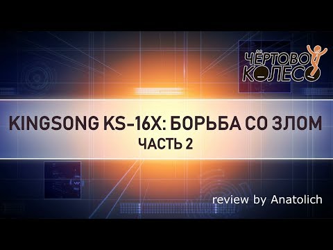 Видео: Моноколесо kingsong 16x. Обзор. Часть 2 из 2х.