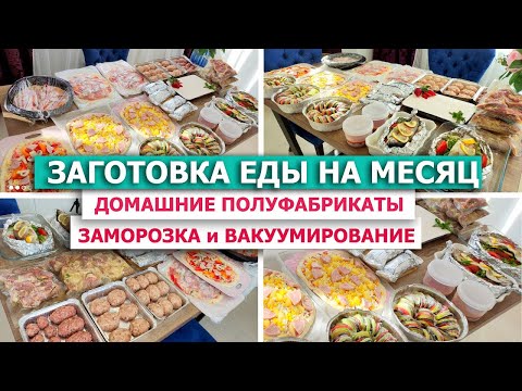 Видео: ❄️ЗАГОТОВКА ЕДЫ НА МЕСЯЦ в МОРОЗИЛКУ⚡😋 Бюджетные ДОМАШНИЕ ПОЛУФАБРИКАТЫ - ЗАМОРОЗКА и ВАКУУМИРОВАНИЕ