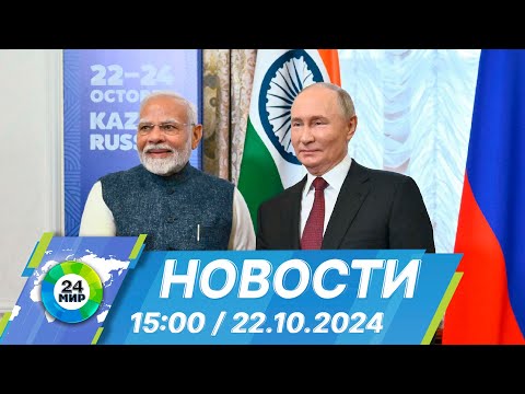 Видео: Новости 15:00 от 22.10.2024