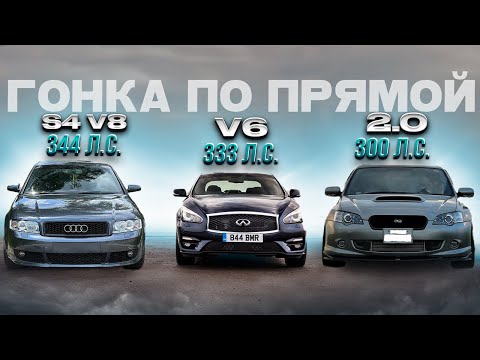 Видео: S4 V8 против Инфинити V6, Субару и другие авто. Вторая часть видео с заездами из Волгограда.