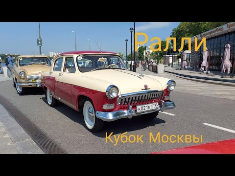 Видео: Ралли. Кубок Москвы. #ретроавтомобили #ралли #москва