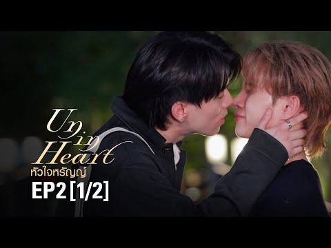 Видео: UN IN HEART Сердце Харрана | Эпизод 2 [1/2]