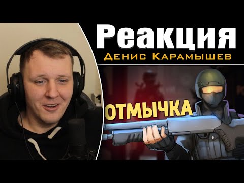 Видео: Отмычка /Ready or Not | Реакция на Дениса Карамышева