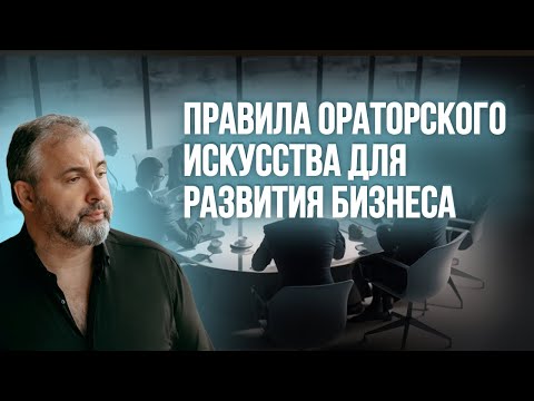 Видео: Правила ораторского искусства для развития бизнеса // Мастер-класс Алекса Яновского