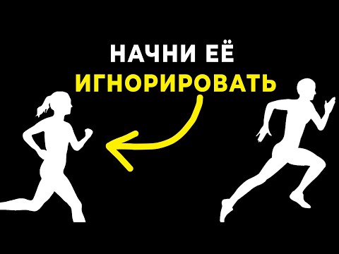Видео: ГЛАВНАЯ ХИТРОСТЬ: Как игнорирование заставляет ЕЁ Бегать за тобой???