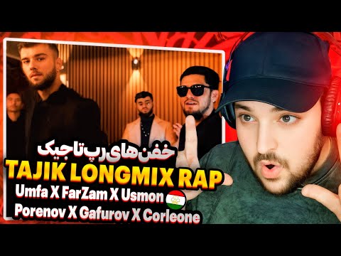 Видео: TAJIK LONGMIX RAP(Reaction)🇹🇯Риаксия ба оҳанги гурӯҳи репи тоҷик. Ҳама рэперҳо инҷонанд! 🤯