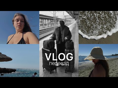 Видео: VLOG: переезд в другую страну, после 7 лет жизни в Польше