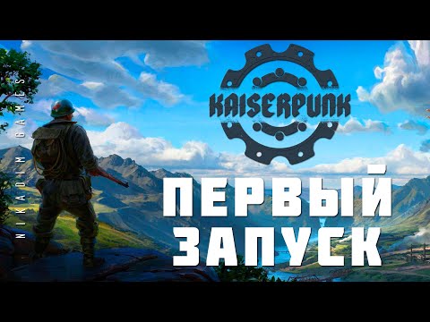 Видео: 🏭 Kaiserpunk: ПЕРВЫЙ ЗАПУСК