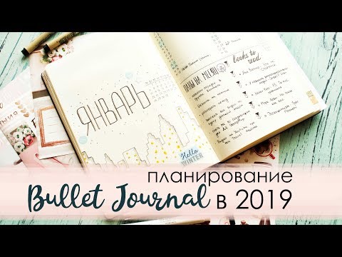 Видео: Новый год - новая система планирования! | Bullet Journal - Январь 2019