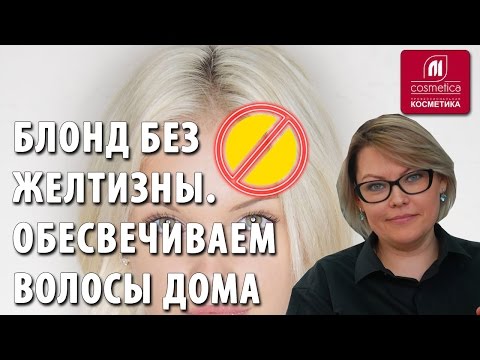 Видео: Можно ли обесцвечивать волосы в домашних условиях? Блонд без желтизны. Окрашивание волос с пудрой