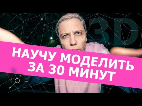 Видео: Всё, что нужно знать про 3д моделирование