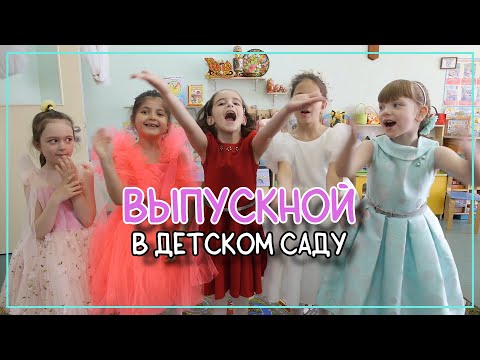 Видео: Выпускной в детском саду 2023