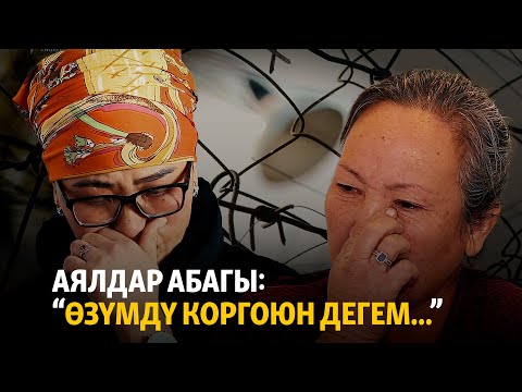 Видео: Аялдар абагы: “Өзүмдү коргоюн дегем...”