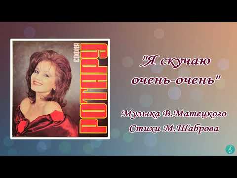 Видео: "Я скучаю очень-очень" София Ротару (1988 г)