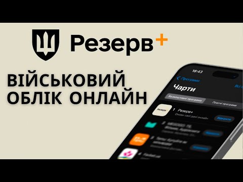 Видео: Резерв+ мобільний додаток для військовозобов’язаних