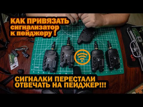 Видео: КАК ПРИВЯЗАТЬ РЫБОЛОВНЫЕ СИГНАЛИЗАТОРЫ К ПЕЙДЖЕРУ